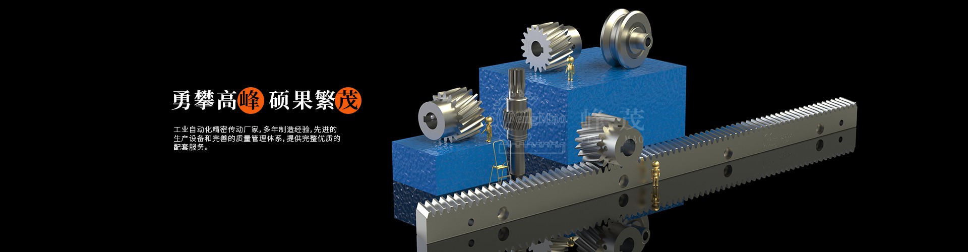 精密直齒齒條、斜齒齒條峰茂廠家直銷，專業非標定制價格實惠