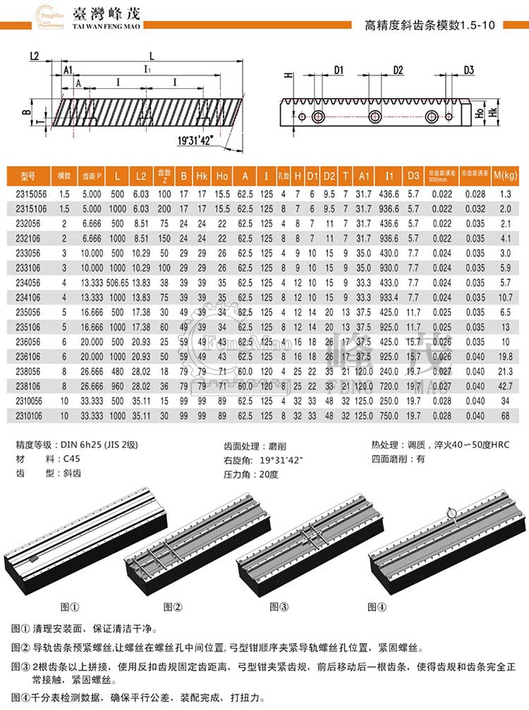 高精度斜齒條模數1.5~10（DIN6h25）型號選型規格尺寸參數表